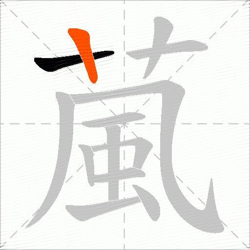 葻