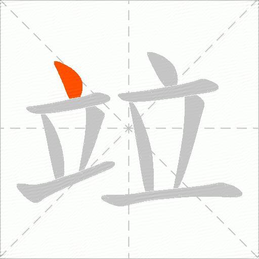 竝