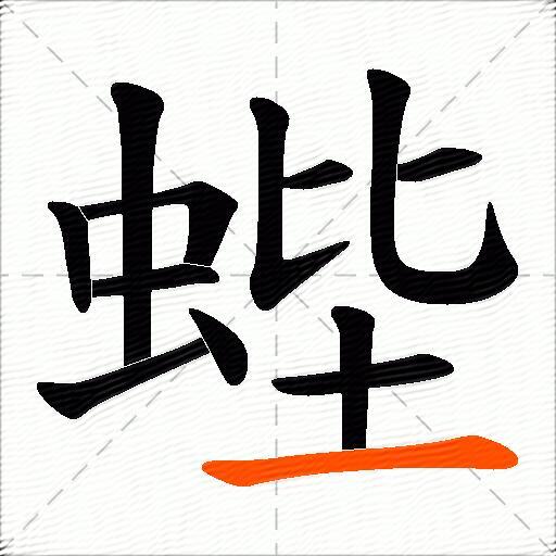 蜌