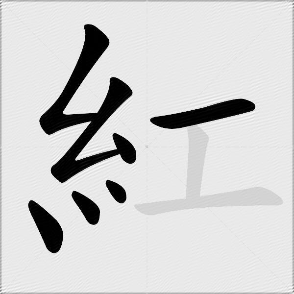 紅