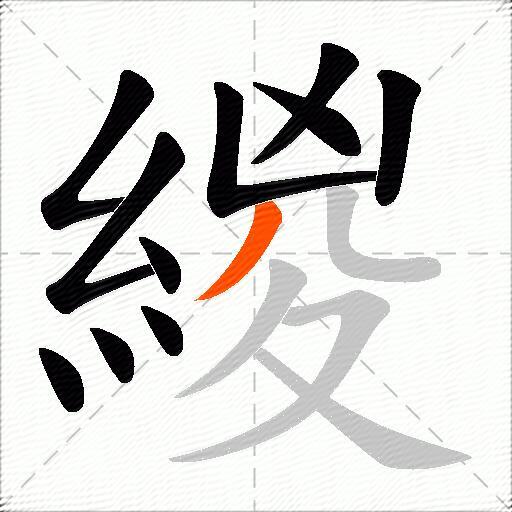 緵