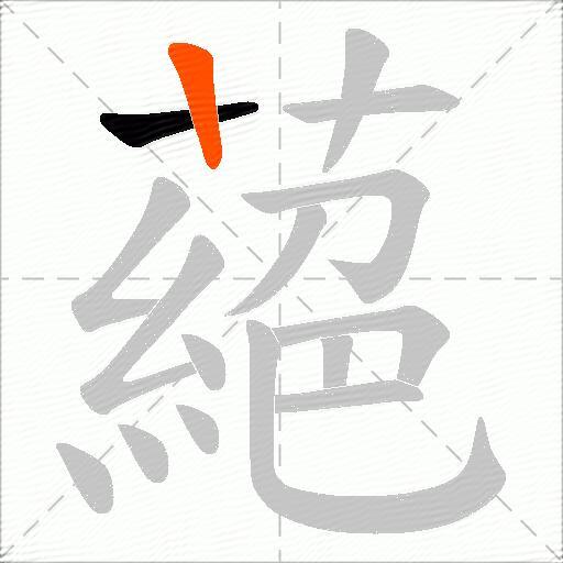 蕝