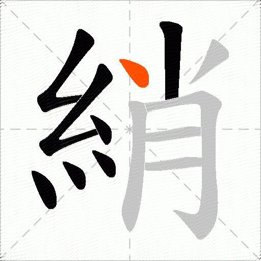 綃