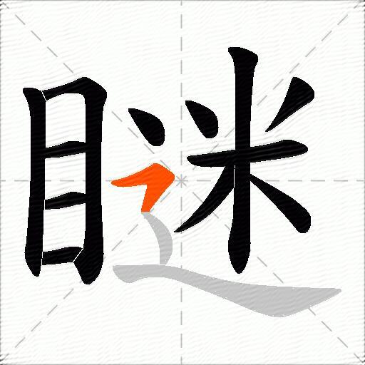 瞇