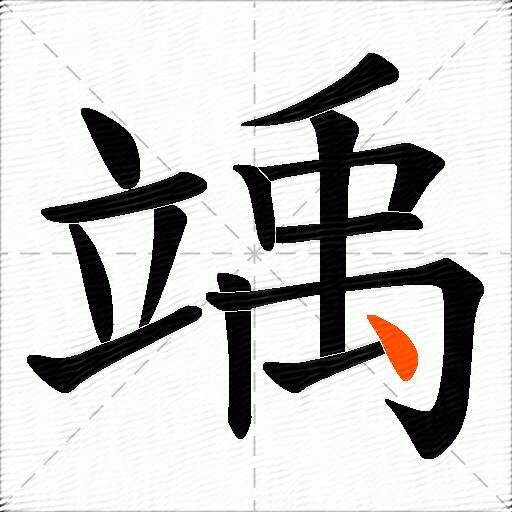 竬