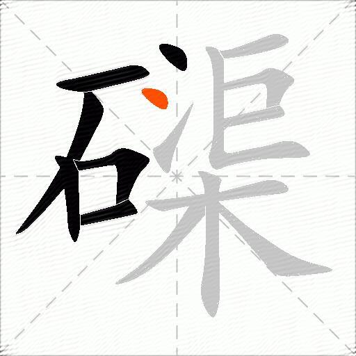 磲