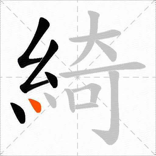 綺