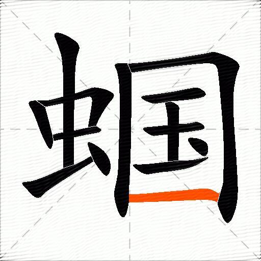 蝈