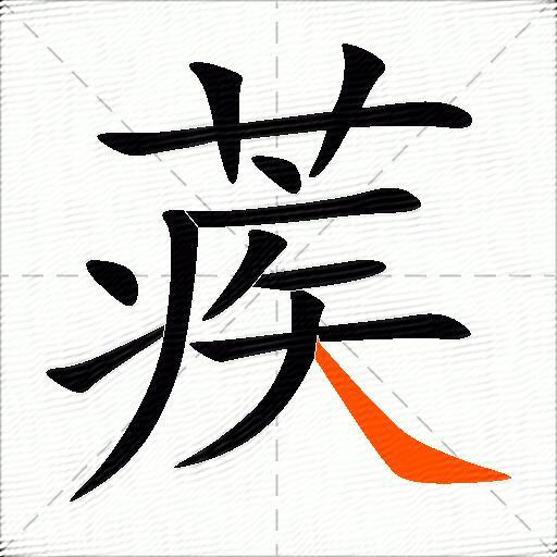 蒺