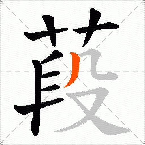 葮
