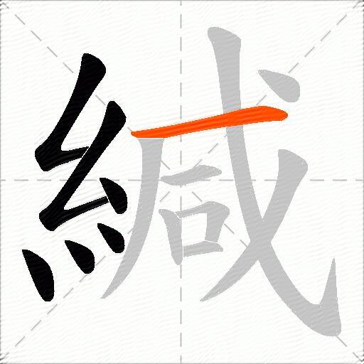 緘