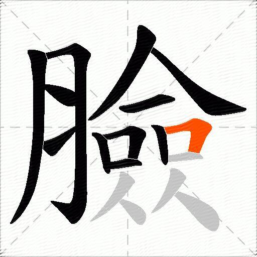臉