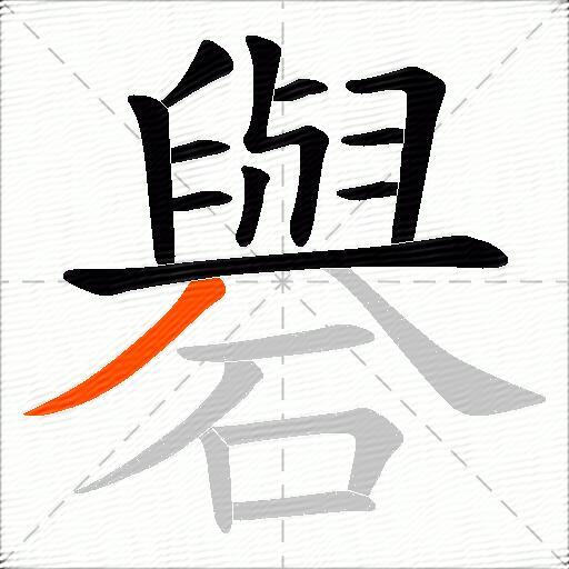 礜