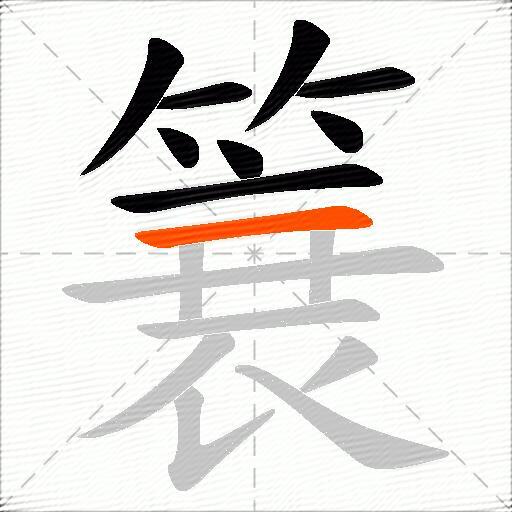 簔