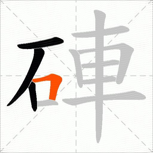 硨