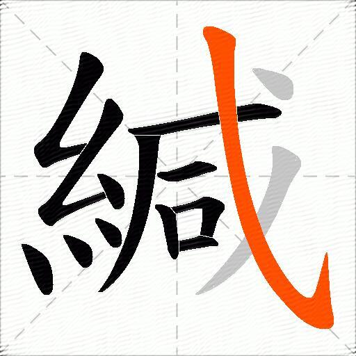 緘