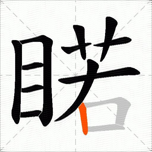 睰