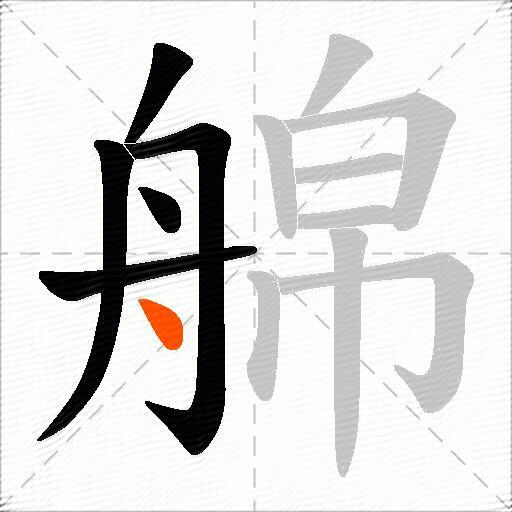 艊