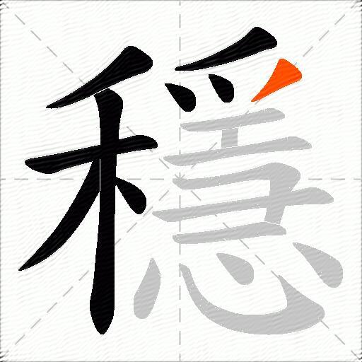 穩