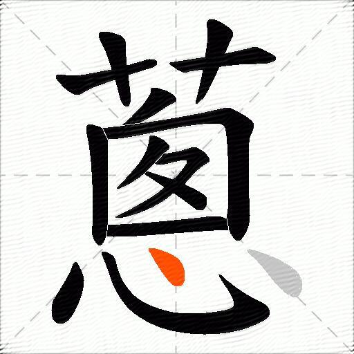 蔥