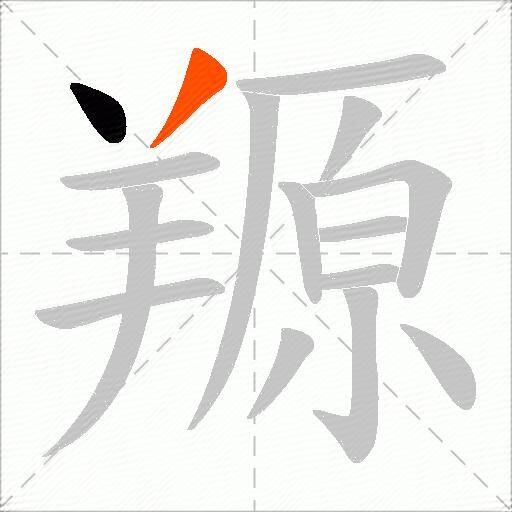 羱