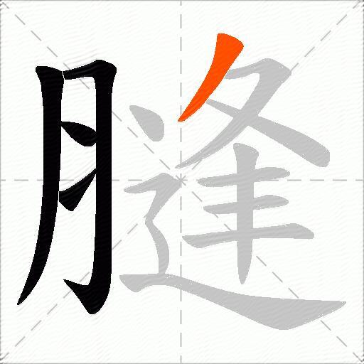 膖
