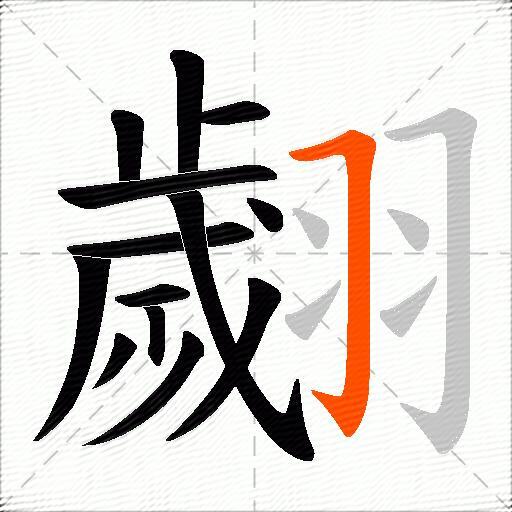 翽