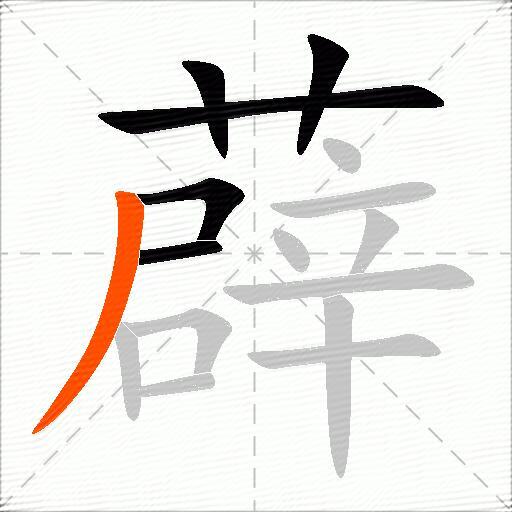 薜