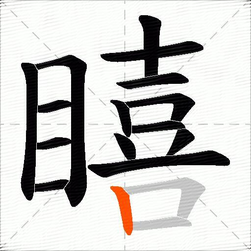 瞦
