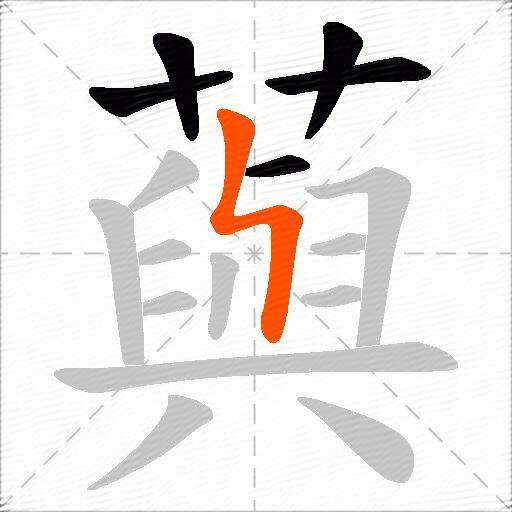 藇