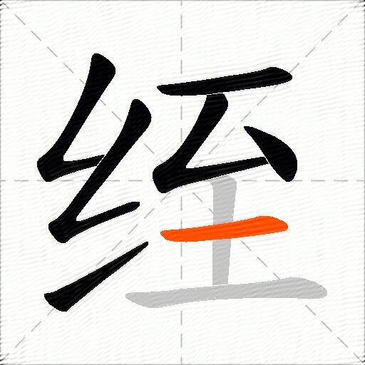 绖