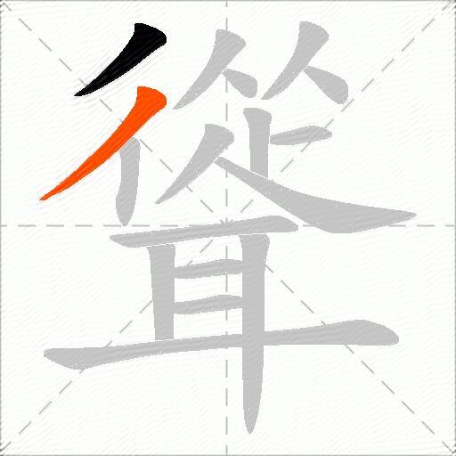聳