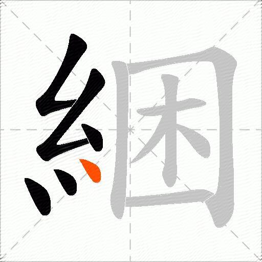 綑