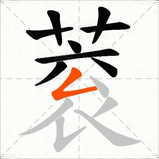 蓘