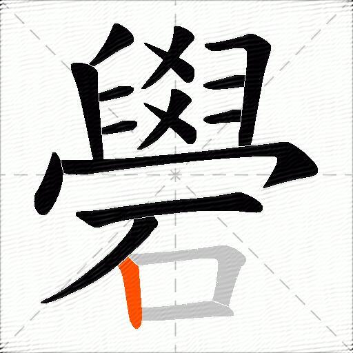 礐