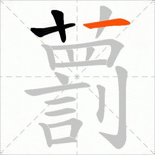 藅