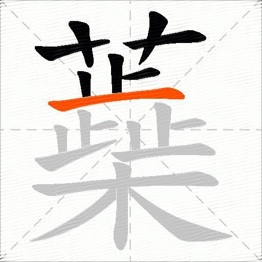 蘃