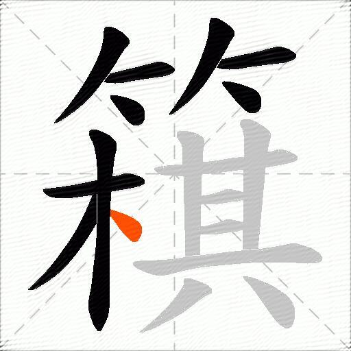 簯