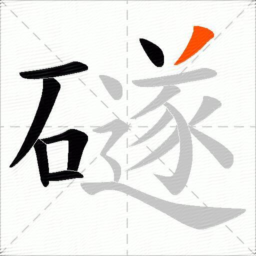 礈