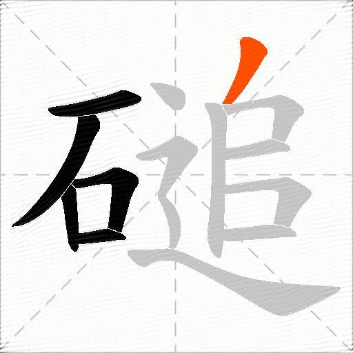 磓