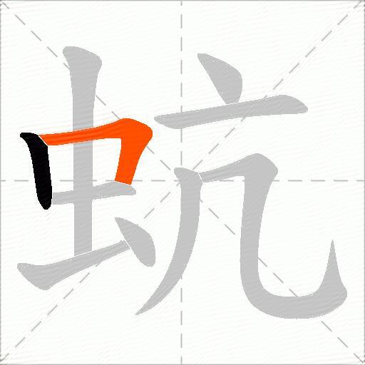 蚢