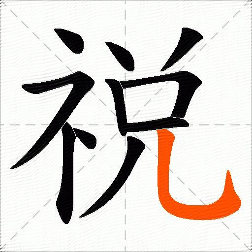 祱