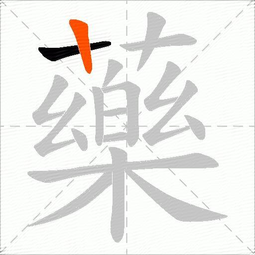 藥
