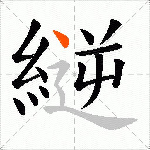 縌