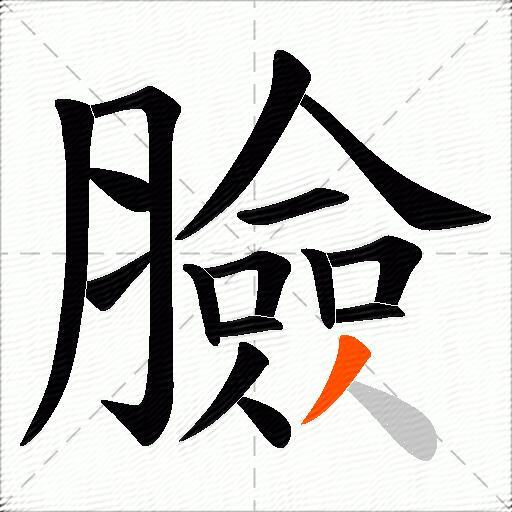 臉