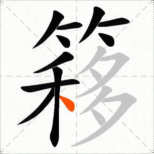 簃