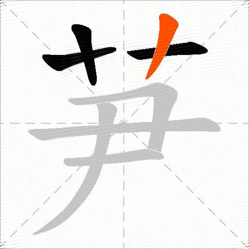 芛