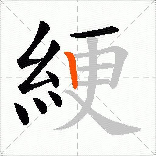 綆