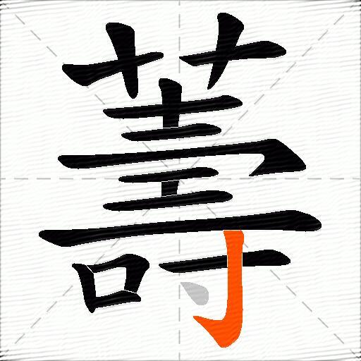 薵