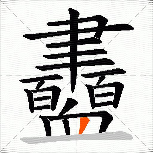 衋